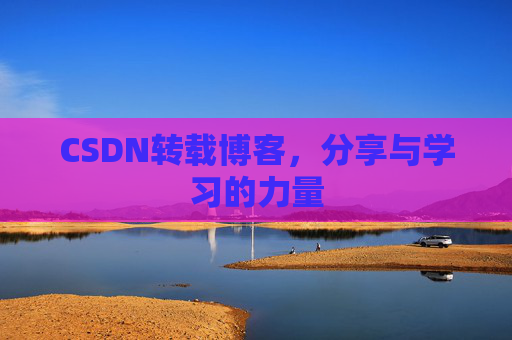CSDN转载博客，分享与学习的力量